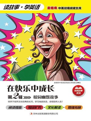 cover image of 校园幽默故事 第2辑 在快乐中成长